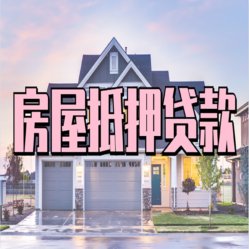 曲麻莱申请房产抵押贷款的条件及资料--重庆房产抵押贷款