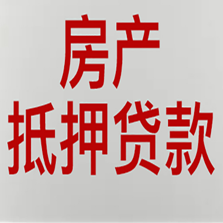 曲麻莱房屋抵押贷款流水要求全解析