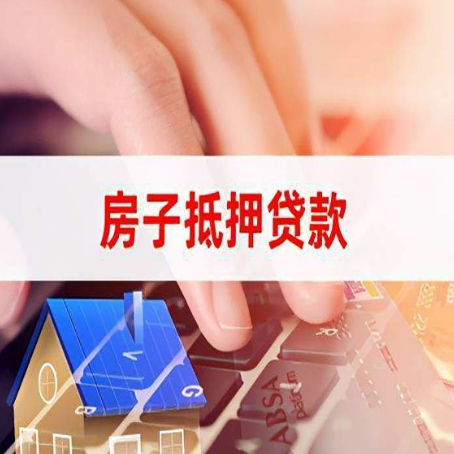 曲麻莱房子抵押贷款利率高吗?