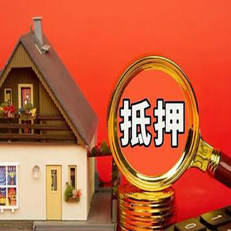 曲麻莱房子抵押贷款的高效办理方法在这里