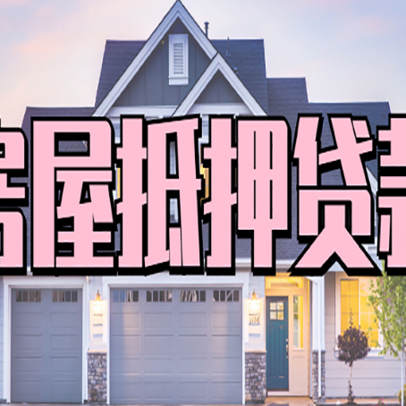 曲麻莱房屋抵押贷款利息高，怎么降低?